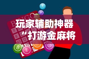 玩家辅助神器“打游金麻将怎么打才会赢的机会多”开挂辅助脚本+详细开挂