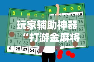 玩家辅助神器“打游金麻将怎么打才会赢的机会多”开挂辅助脚本+详细开挂