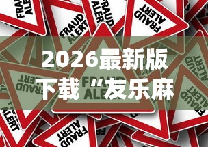 2026最新版下载“友乐麻将有开挂的人吗	”(确实真的有挂)