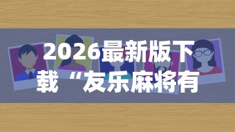 2026最新版下载“友乐麻将有开挂的人吗”(确实真的有挂)