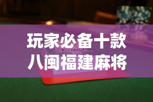 玩家必备十款八闽福建麻将怎么打能赢”(透视挂)最新辅助详细教程