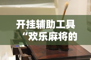 开挂辅助工具“欢乐麻将的猫腻”-详细教程