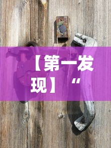 【第一发现】“富豪麻将怎么可以开挂?_游戏_玩家_工具