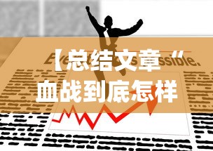 【总结文章“血战到底怎样打才能赢”(曝光透视必备猫腻)