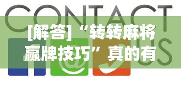 [解答]“转转麻将赢牌技巧	”真的有挂