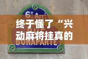 终于懂了“兴动麻将挂真的假的”开挂辅助详细步骤