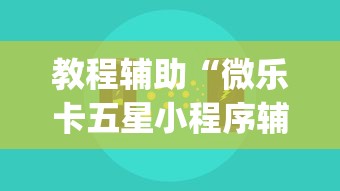 教程辅助“微乐卡五星小程序辅助器	”(助赢详细开挂教程)