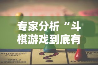 专家分析“斗棋游戏到底有挂吗”开挂辅助详细步骤