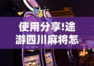 使用分享!途游四川麻将怎样才会赢”科技辅助神器手机版教程