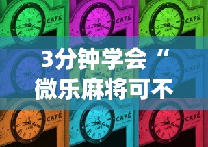 3分钟学会“微乐麻将可不可以开挂	”开挂(透视)辅助教程