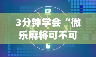 3分钟学会“微乐麻将可不可以开挂”开挂(透视)辅助教程