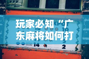 玩家必知“广东麻将如何打才能赢”开挂辅助详细步骤