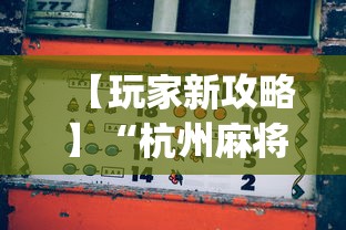 【玩家新攻略】“杭州麻将怎么才能赢”开挂(透视)辅助教程