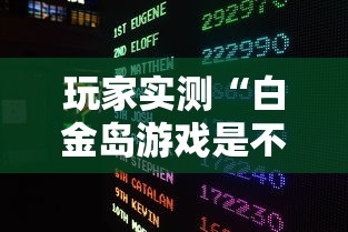 玩家实测“白金岛游戏是不是有挂最新辅助详细教程