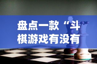 盘点一款“斗棋游戏有没有挂”(透视)其实确实有挂