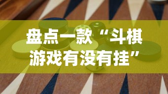 盘点一款“斗棋游戏有没有挂	”(透视)其实确实有挂