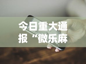 今日重大通报“微乐麻将有什么技巧和规律吗”科技辅助神器手机版教程