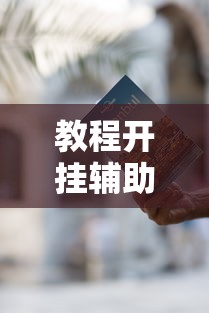 教程开挂辅助“微乐麻将有什么诀窍”开挂辅助脚本+详细开挂
