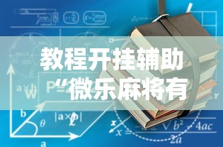 教程开挂辅助“微乐麻将有什么诀窍”开挂辅助脚本+详细开挂
