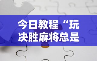 今日教程“玩决胜麻将总是输”详细分享装挂步骤教程