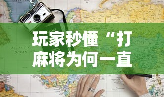 玩家秒懂“打麻将为何一直输”详细辅助透视