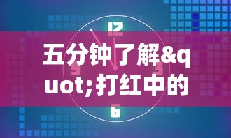 五分钟了解"打红中的麻将有诀窍吗”(曝光透视必备猫腻)