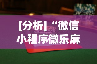 [分析]“微信小程序微乐麻将有没有挂”开挂辅助软件教程