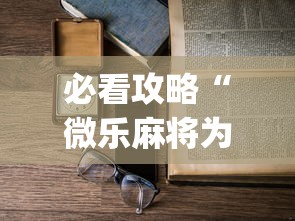 必看攻略“微乐麻将为什么老是输	”(透视)开挂详细教程