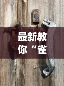 最新教你“雀神广东麻将怎么打才能赢?_游戏_玩家_工具