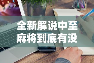 全新解说中至麻将到底有没有挂”附开挂脚本详细步骤