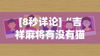 [8秒详论]“吉祥麻将有没有猫腻[确实真的有挂]