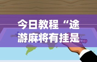 今日教程“途游麻将有挂是真是假”开挂(透视)辅助教程