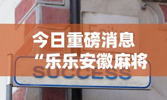 今日重磅消息“乐乐安徽麻将到底有没有挂”分享用挂教程