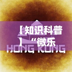 【知识科普】“微乐内蒙麻将怎么开免费的挂	”分享必要外挂教程
