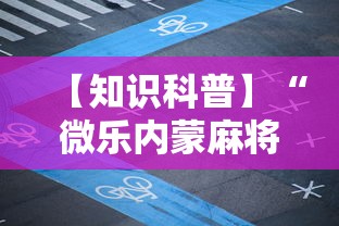 【知识科普】“微乐内蒙麻将怎么开免费的挂”分享必要外挂教程
