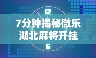 7分钟揭秘微乐湖北麻将开挂神器”掌握辅助功能必胜规则