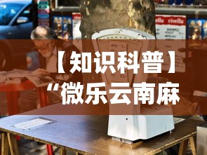 【知识科普】“微乐云南麻将为什么一直输”(详细透视教程)-知乎