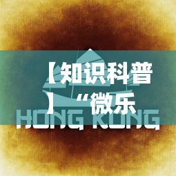 【知识科普】“微乐云南麻将为什么一直输”(详细透视教程)-知乎