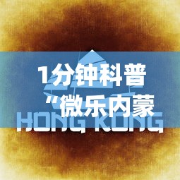 1分钟科普“微乐内蒙麻将怎么开挂”(曝光透视必备猫腻)