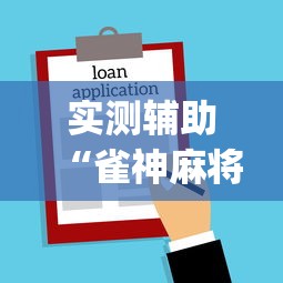实测辅助“雀神麻将小程序老是输”开挂(透视)辅助教程