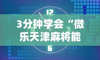 3分钟学会“微乐天津麻将能不能开挂	”开挂辅助脚本+详细开挂