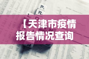 [分享]“微乐福建麻将有没有挂	”实测确实有挂