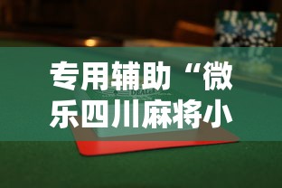 专用辅助“微乐四川麻将小程序有挂吗”详细辅助透视