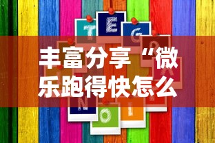 丰富分享“微乐跑得快怎么提高胜率”真实开挂技巧分享