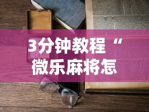 3分钟教程“微乐麻将怎么开挂打呢	”原来有神器下载