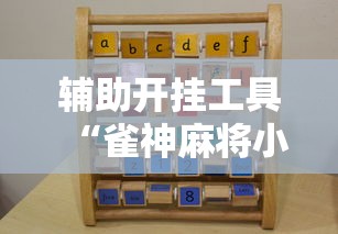 辅助开挂工具“雀神麻将小程序老是输	”实测确实有挂