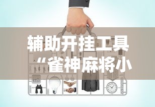辅助开挂工具“雀神麻将小程序老是输”实测确实有挂