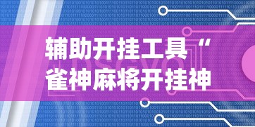 辅助开挂工具“雀神麻将开挂神器软件下载免费”(太坑了果然有挂)