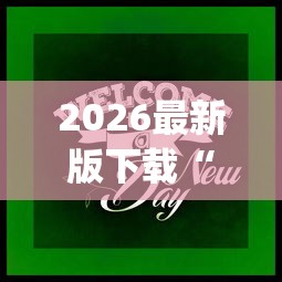 2026最新版下载“微乐跑得快怎么让自己牌变好!专业师傅带你一起了解(确实有挂)