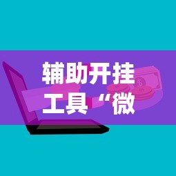 辅助开挂工具“微乐跑得快怎么打能赢分	”(详细开挂教程)